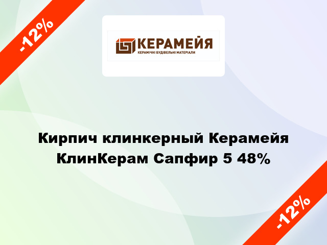 Кирпич клинкерный Керамейя КлинКерам Сапфир 5 48%