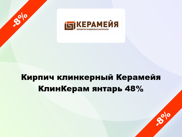 Кирпич клинкерный Керамейя КлинКерам янтарь 48%