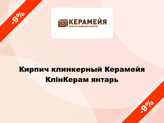 Кирпич клинкерный Керамейя КлінКерам янтарь