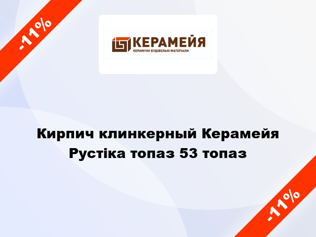 Кирпич клинкерный Керамейя Рустіка топаз 53 топаз