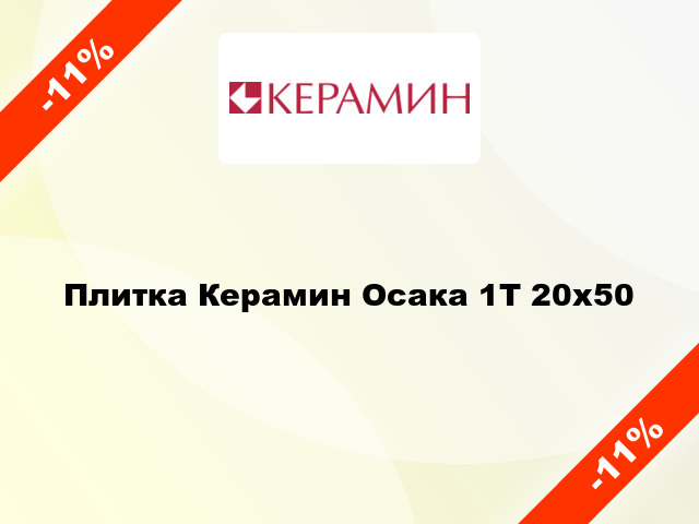 Плитка Керамин Осака 1Т 20х50