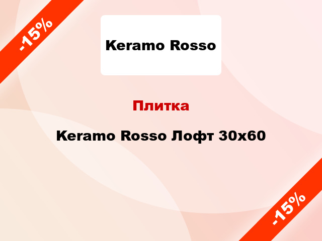 Плитка Keramo Rosso Лофт 30x60