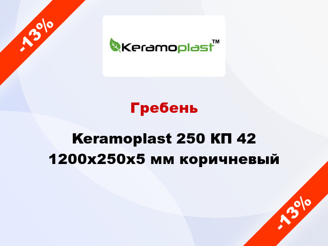 Гребень Keramoplast 250 КП 42 1200x250x5 мм коричневый