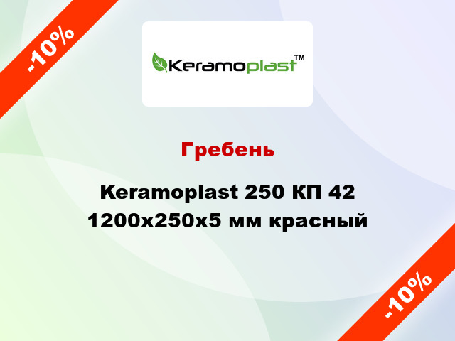 Гребень Keramoplast 250 КП 42 1200x250x5 мм красный