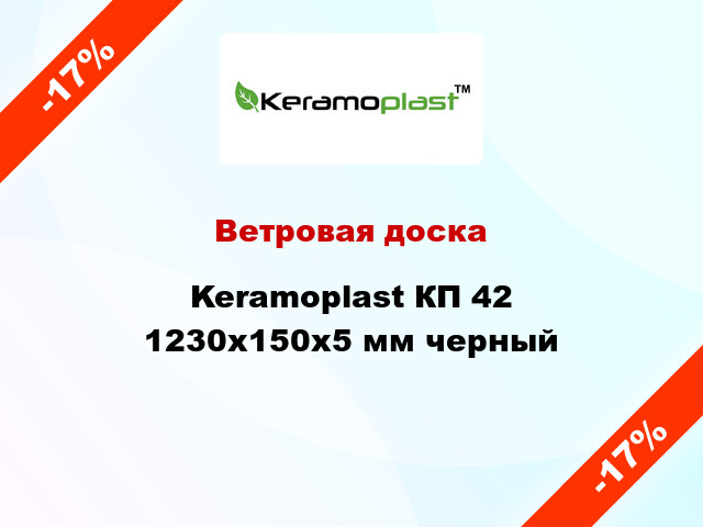 Ветровая доска Keramoplast КП 42 1230x150x5 мм черный