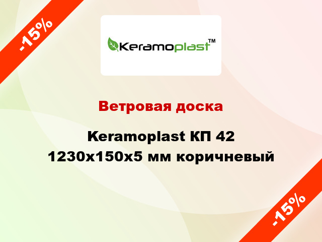 Ветровая доска Keramoplast КП 42 1230x150x5 мм коричневый