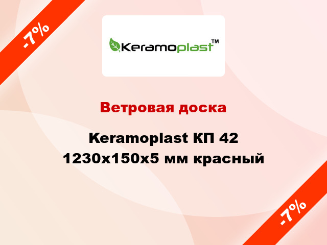 Ветровая доска Keramoplast КП 42 1230x150x5 мм красный