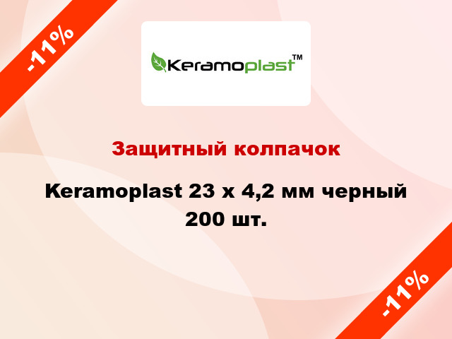 Защитный колпачок Keramoplast 23 х 4,2 мм черный 200 шт.