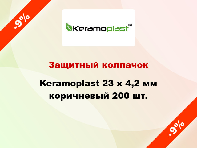 Защитный колпачок Keramoplast 23 х 4,2 мм коричневый 200 шт.