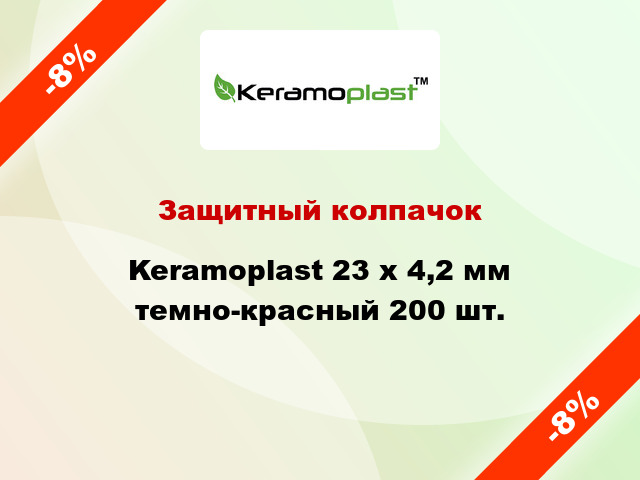 Защитный колпачок Keramoplast 23 х 4,2 мм темно-красный 200 шт.