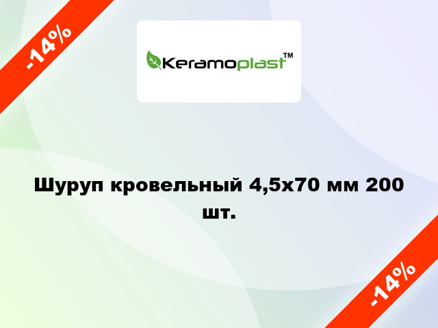 Шуруп кровельный 4,5х70 мм 200 шт.