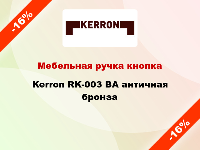 Мебельная ручка кнопка Kerron RK-003 BA античная бронза