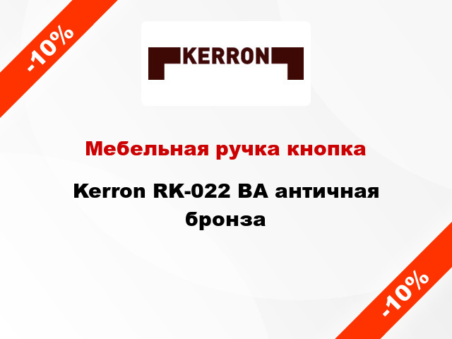 Мебельная ручка кнопка Kerron RK-022 BA античная бронза