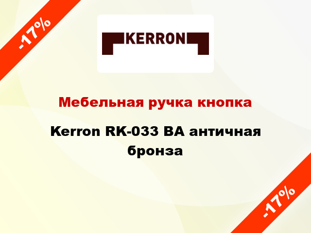 Мебельная ручка кнопка Kerron RK-033 BA античная бронза