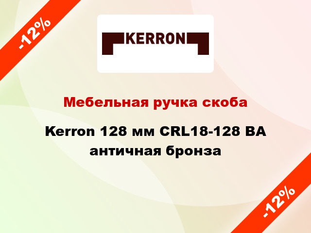 Мебельная ручка скоба Kerron 128 мм CRL18-128 BA античная бронза