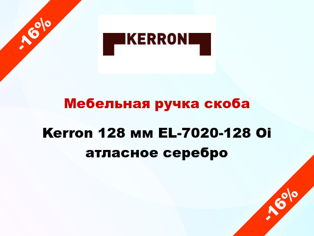 Мебельная ручка скоба Kerron 128 мм EL-7020-128 Oi атласное серебро