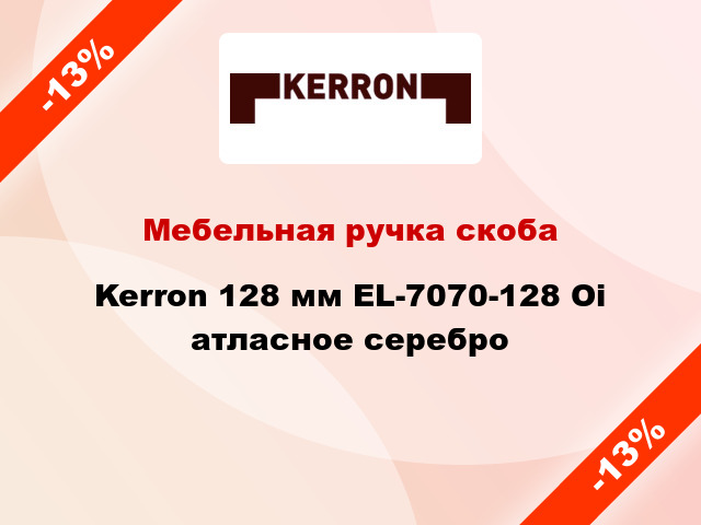 Мебельная ручка скоба Kerron 128 мм EL-7070-128 Oi атласное серебро