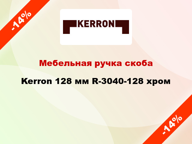 Мебельная ручка скоба Kerron 128 мм R-3040-128 хром