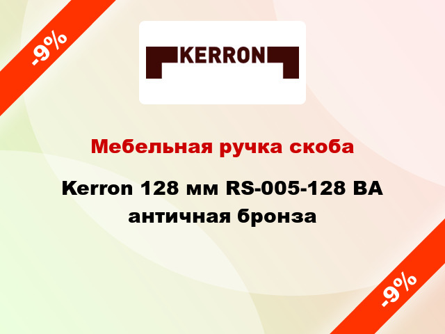 Мебельная ручка скоба Kerron 128 мм RS-005-128 BA античная бронза