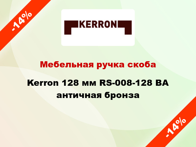 Мебельная ручка скоба Kerron 128 мм RS-008-128 BA античная бронза