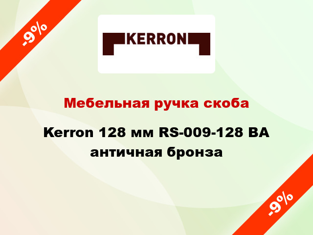 Мебельная ручка скоба Kerron 128 мм RS-009-128 BA античная бронза