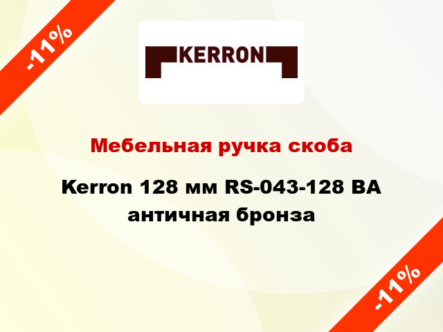 Мебельная ручка скоба Kerron 128 мм RS-043-128 BA античная бронза