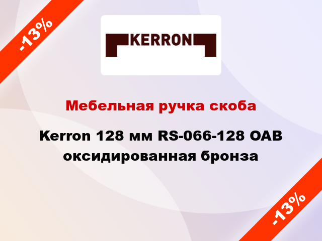 Мебельная ручка скоба Kerron 128 мм RS-066-128 OAB оксидированная бронза