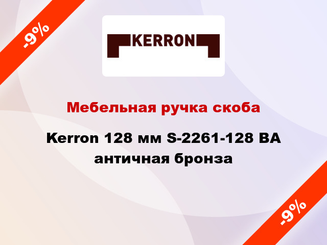 Мебельная ручка скоба Kerron 128 мм S-2261-128 BA античная бронза