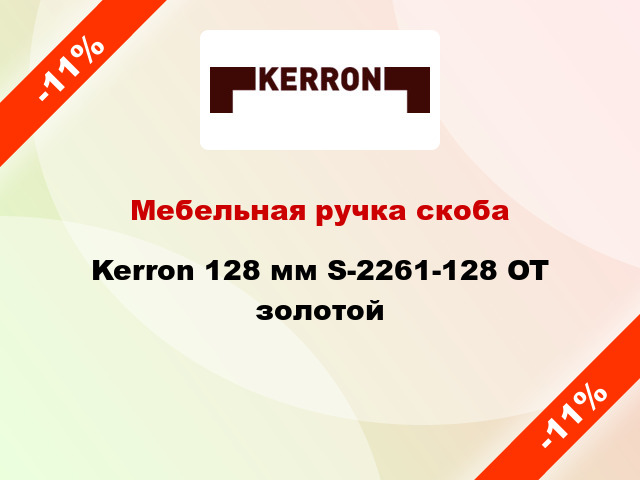 Мебельная ручка скоба Kerron 128 мм S-2261-128 OT золотой