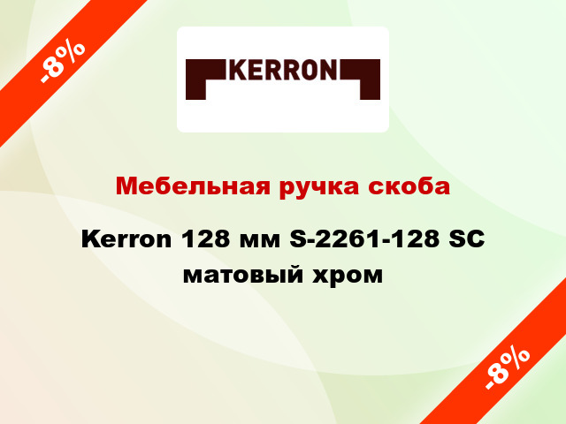 Мебельная ручка скоба Kerron 128 мм S-2261-128 SC матовый хром