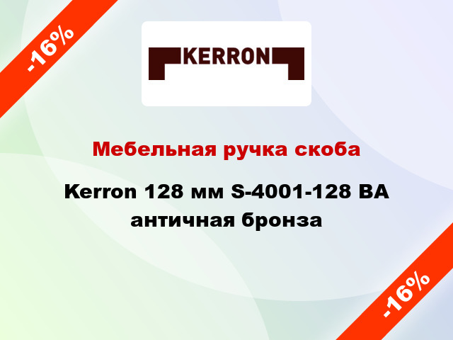 Мебельная ручка скоба Kerron 128 мм S-4001-128 BA античная бронза