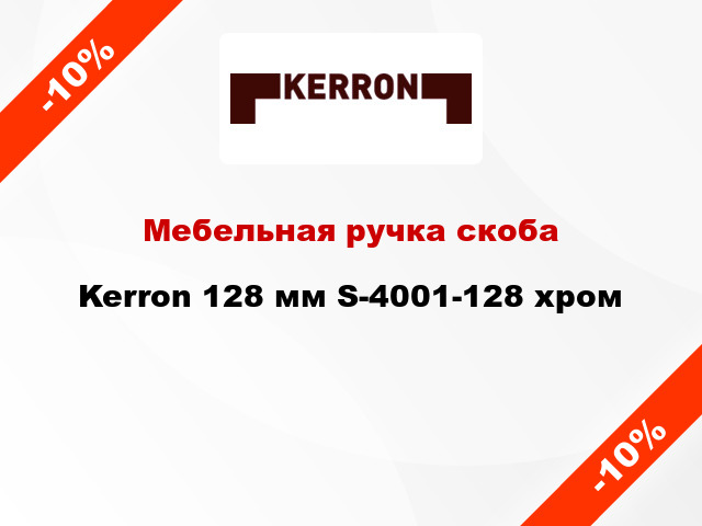 Мебельная ручка скоба Kerron 128 мм S-4001-128 хром
