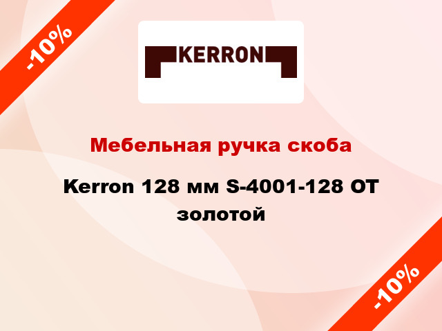 Мебельная ручка скоба Kerron 128 мм S-4001-128 OT золотой