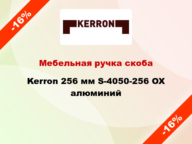 Мебельная ручка скоба Kerron 256 мм S-4050-256 OX алюминий