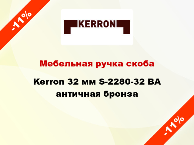 Мебельная ручка скоба Kerron 32 мм S-2280-32 BA античная бронза