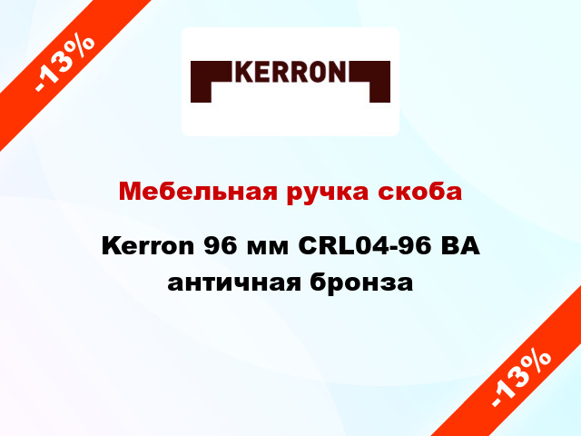 Мебельная ручка скоба Kerron 96 мм CRL04-96 BA античная бронза