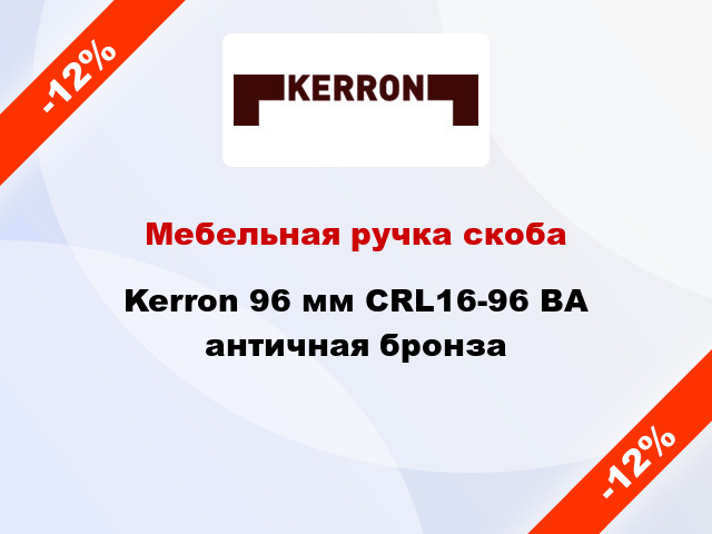 Мебельная ручка скоба Kerron 96 мм CRL16-96 BA античная бронза