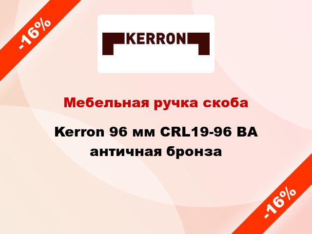 Мебельная ручка скоба Kerron 96 мм CRL19-96 BA античная бронза