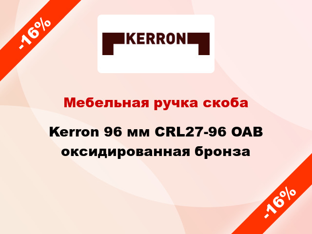 Мебельная ручка скоба Kerron 96 мм CRL27-96 OAB оксидированная бронза