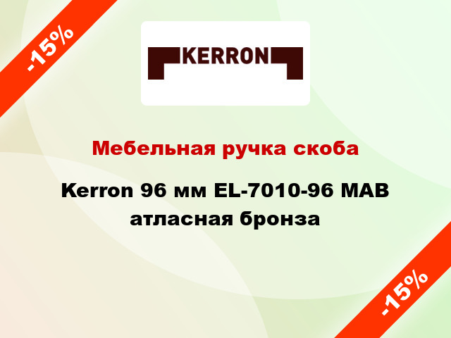Мебельная ручка скоба Kerron 96 мм EL-7010-96 MAB атласная бронза