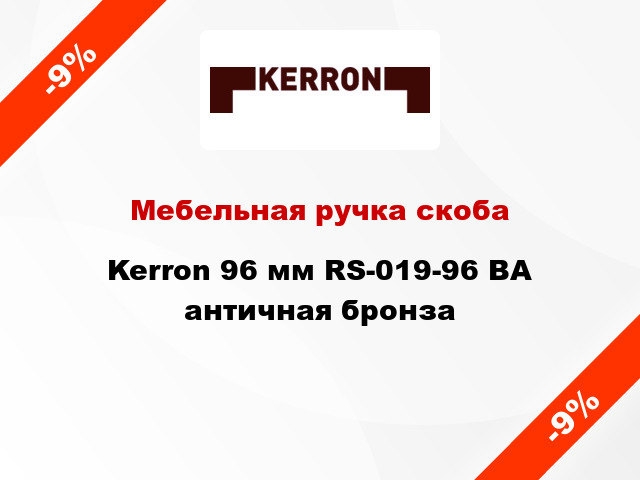 Мебельная ручка скоба Kerron 96 мм RS-019-96 BA античная бронза