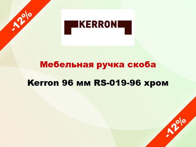 Мебельная ручка скоба Kerron 96 мм RS-019-96 хром