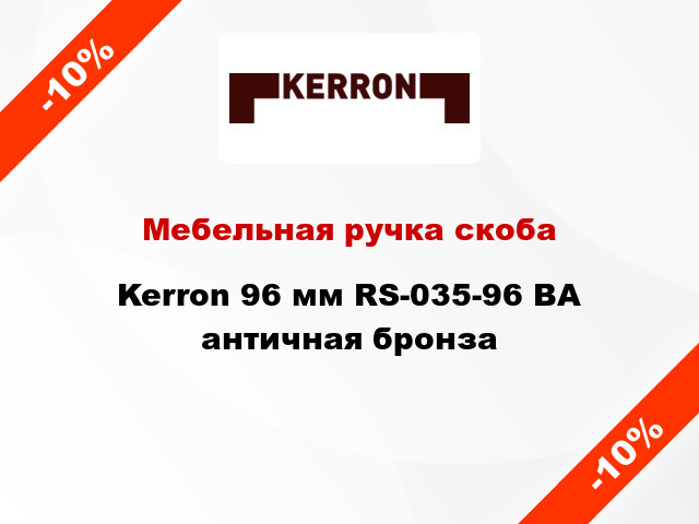 Мебельная ручка скоба Kerron 96 мм RS-035-96 BA античная бронза