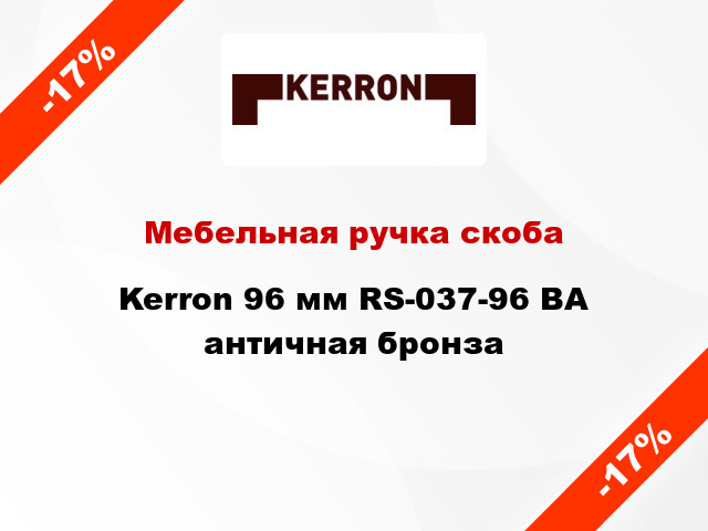 Мебельная ручка скоба Kerron 96 мм RS-037-96 BA античная бронза