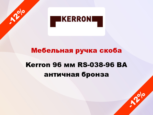 Мебельная ручка скоба Kerron 96 мм RS-038-96 BA античная бронза