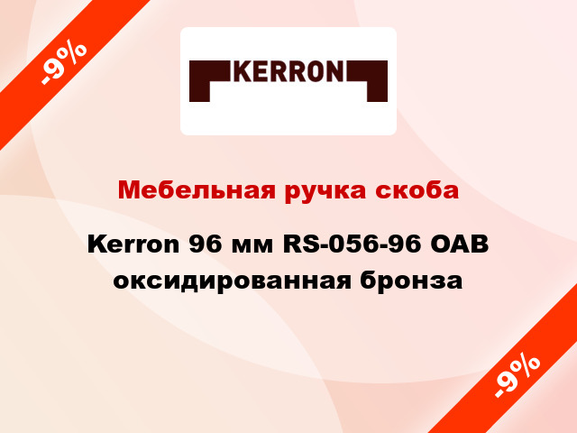 Мебельная ручка скоба Kerron 96 мм RS-056-96 OAB оксидированная бронза