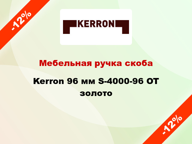 Мебельная ручка скоба Kerron 96 мм S-4000-96 OT золото