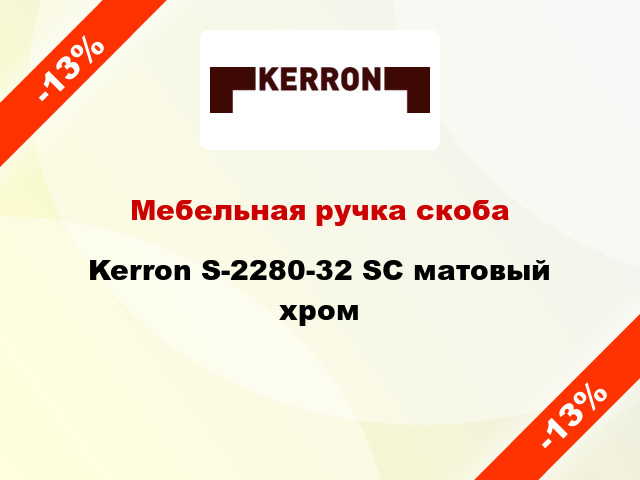 Мебельная ручка скоба Kerron S-2280-32 SC матовый хром