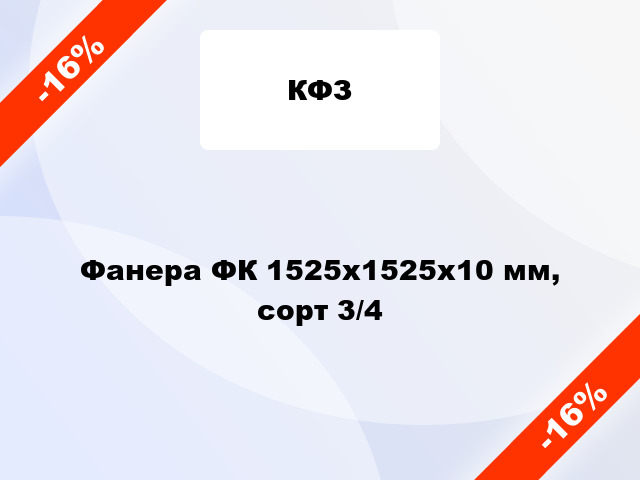 Фанера ФК 1525х1525х10 мм, сорт 3/4