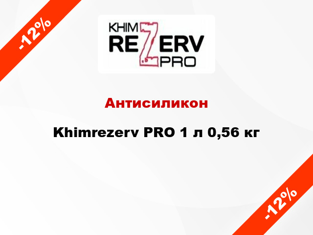 Антисиликон Khimrezerv PRO 1 л 0,56 кг